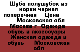 Шуба/полушубок из норки черная поперечная  › Цена ­ 45 000 - Московская обл., Москва г. Одежда, обувь и аксессуары » Женская одежда и обувь   . Московская обл.